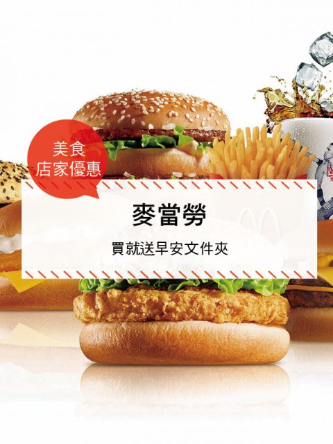 【美食-店家優惠】麥當勞—買就送早安文件夾(2017/5/3~2017/07/25)