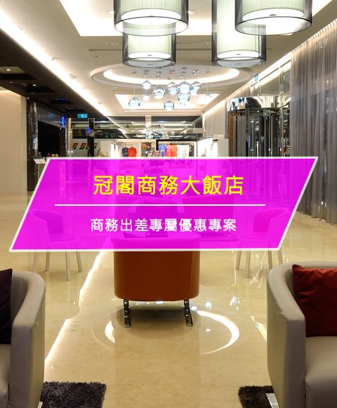 【台灣嘉義-住宿優惠】冠閣商務大飯店－【平日限定＊一泊二食～商務出差專屬優惠專案】1人成行1888元起(即日起至2017/10/30)