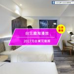 【台灣台北-住宿優惠】趣淘漫旅－板橋人限定！台北趣淘漫旅試營運，2017元住萬元客房 (2017/10/13~10/14)