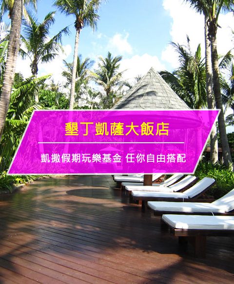 【台灣墾丁-住宿優惠】墾丁凱撒大飯店－【秋讚時光】凱撒假期玩樂基金 任你自由搭配(即日起至2017/10/31)