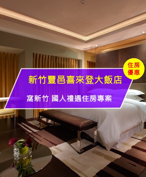 【台灣新竹-住宿優惠】喜來登大飯店－窩新竹 國人禮遇住房專案(即日起至2017/12/31)