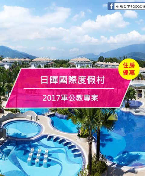 【台灣台東-住宿優惠】日暉國際度假村－2017軍公教專案(即日起至2017/12/31)