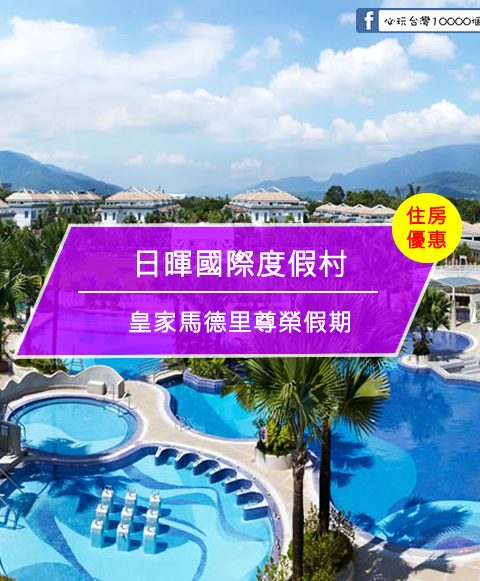【台灣台東-住宿優惠】日暉國際度假村－皇家馬德里尊榮假期(即日起至2017/11/30)