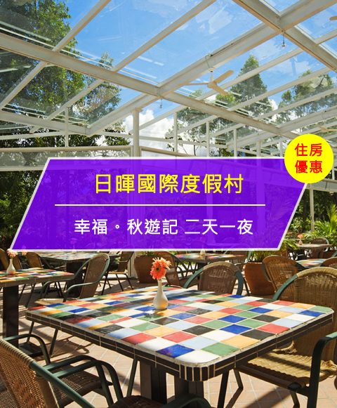 【台灣台東-住宿優惠】日暉國際度假村－幸福。秋遊記 二天一夜(即日起至2017/11/30)