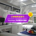 【台灣台東-住宿優惠】日暉國際度假村－Airstream 頂級露營車體驗(即日起至2017/12/31)