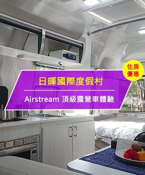 【台灣台東-住宿優惠】日暉國際度假村－Airstream 頂級露營車體驗(即日起至2017/12/31)
