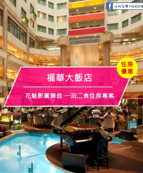 【台灣台中-住宿優惠】福華大飯店－花魅影圓舞曲 一泊二食住房專案(即日起至2017/10/31)