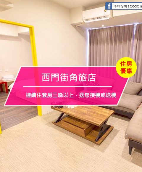 【台灣台北-住宿優惠】西門街角旅店~連續住套房三晚以上(含三晚)！送您接機或送機 還有 20%OFF (~ 2017/10/31)