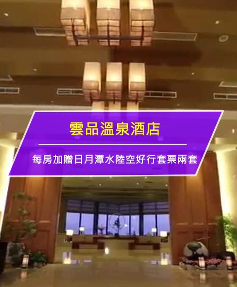 【台灣日月潭-住宿優惠】雲品溫泉酒店－帶爸媽去旅行(即日起至2017/10/31)