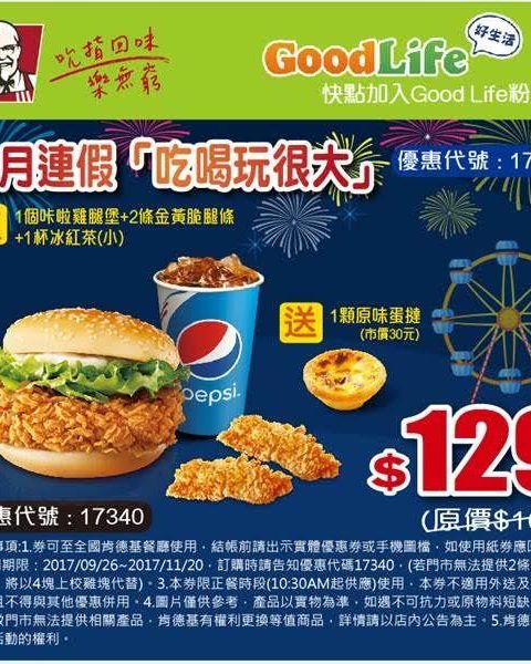 【美食-店家優惠】肯德基－十月連假「吃喝玩很大」限時優惠券( 2017/9/26~2017/11/20 )