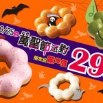 【美食-店家優惠】MisterDonut一指定波堤甜甜圈均一價(2017/10/21-2017/10/25)(價低者折扣並以五捨六入計算)