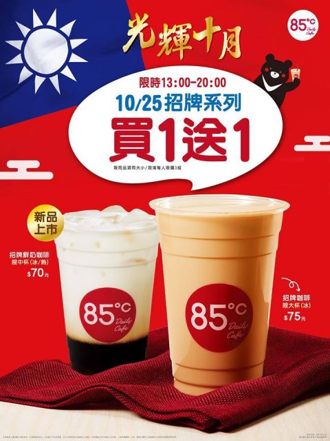 【美食-店家優惠】85度C一招牌系列限時買一送一 2017/10/25(三) 13:00-20:00