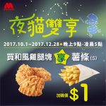 【美食-店家優惠】摩斯漢堡—夜貓雙享(2017/10/1-2017/12/28)晚上9點至凌晨5點