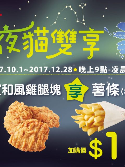 【美食-店家優惠】摩斯漢堡—夜貓雙享(2017/10/1-2017/12/28)晚上9點至凌晨5點
