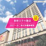 【台灣嘉義-住宿優惠】耐斯王子大飯店－2017一泊二食住宿優惠專案(即日起至2017/12/31)