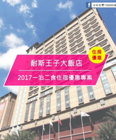 【台灣嘉義-住宿優惠】耐斯王子大飯店－2017一泊二食住宿優惠專案(即日起至2017/12/31)