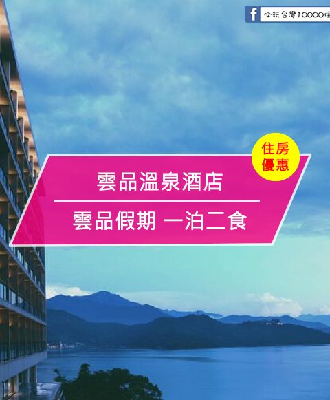 【台灣日月潭-住宿優惠】雲品溫泉酒店－雲品假期 一泊二食　浮動房價(即日起至2017/10/31)