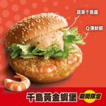 【美食-店家優惠】麥當勞 一「千島黃金蝦堡」期間限定登場(~2017/11/14)