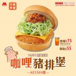 【美食-店家優惠】摩斯漢堡—元氣早餐 咖哩豬排堡 10/1起限期上市(2017/10/1-2017/10/31)