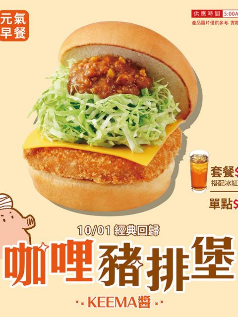 【美食-店家優惠】摩斯漢堡—元氣早餐 咖哩豬排堡 10/1起限期上市(2017/10/1-2017/10/31)