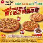 【美食-店家優惠】必勝客－ Good Life 秋月圓 限期優惠券(2017/9/22-2017/10/31)