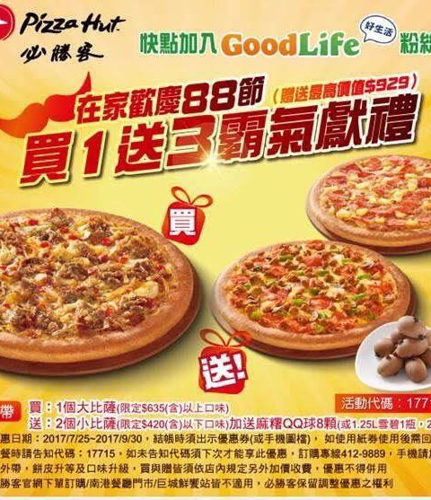 【美食-店家優惠】必勝客－ Good Life 秋月圓 限期優惠券(2017/9/22-2017/10/31)