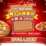 【美食-店家優惠】必勝客－消費滿$800送$100( 2017/8/22~2017/10/16 )