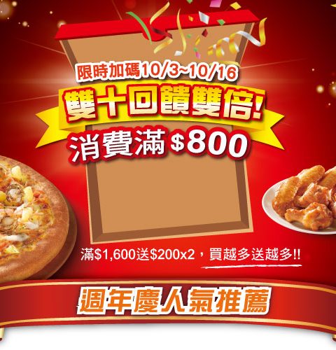 【美食-店家優惠】必勝客－消費滿0送0( 2017/8/22~2017/10/16 )