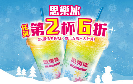 【美食-店家優惠】7-11－思樂冰任選2杯第2杯6折(2017/9/27~2017/10/24)