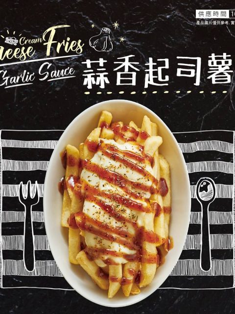 【美食-店家優惠】摩斯漢堡－蒜香起司薯條全新上市(2017/10/01~2017/10/31)