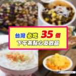 來台灣必吃的35種超好吃下午茶點心和飲品~你吃過幾樣呢?