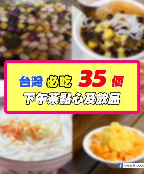 來台灣必吃的35種超好吃下午茶點心和飲品~你吃過幾樣呢?