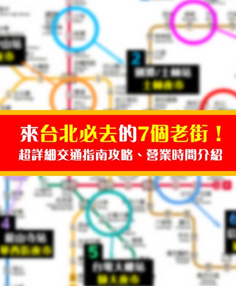 來台北必去的7個老街！超詳細交通指南攻略、營業時間介紹！真心推薦一定要去唷
