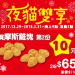 【美食-店家優惠】摩斯漢堡 一 夜貓雙享 摩斯雞塊第2份10元(~2018-03-31)