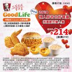 【美食-店家優惠】肯德基 一 Good Life 2018情人節 限定優惠券(~2018-04-15)