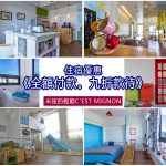 【台灣宜蘭-住宿優惠】米妞的假期C′est Mignon 一《全額付款。九折款待》優惠活動 (~2018/06/30)
