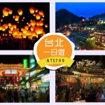 台北一日遊【十分+放天燈+九份老街+饒河夜市+慈祐宮】每人只要$799~