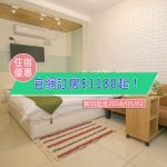 【台灣台南-住宿優惠】大東三宿Mishuku 一官網訂房$1180起！ (~2018/05/02)