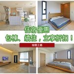【台灣宜蘭-住宿優惠】極簡主義 一 不分平假日包棟、平日學生住房、續住！立即享折扣！(2018/03/03~2018/05/31)