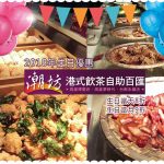 【美食-店家優惠】潮坊港式飲茶自助百匯 一 2018年生日優惠：壽星本人生日當天8折、壽星本人當月9折優惠、需憑證件 (2018-01-01~2018-12-31)