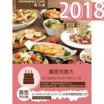 【美食-店家優惠】莫凡彼餐飲集團 一 加入網路會員，即當月壽星至全台莫凡彼餐飲門市同桌慶生可享內用餐點79折優惠 (2018/01/01~2018/12/31)