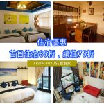 【台灣台南-住宿優惠】From House發浪家 一 首日住宿85折，續住75折 (~2018/06/30)