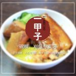 【台北西門站】一甲子碗粿、刈包專賣店，享受十足台灣味就要來這!