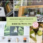 【台北东门站】Matcha One 永康街里日式小清新-抹茶控们的梦幻逸品-抹茶千层必吃不可!