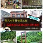 【新北市半日老街之旅-景點推薦】石碇老街X淡蘭古道X深坑老街