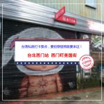 【台北西门站】【西门町美国街】台湾私房打卡景点，要拍穿搭照就要来这！
