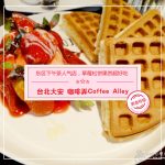 【台北大安】咖啡弄Coffee Alley(敦化店)－东区下午茶人气店，草莓松饼果然超好吃!