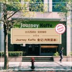 【台北西湖站】觉旅咖啡 Journey Kaffe 食记 (内附菜单)