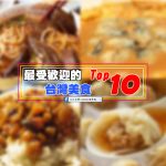 【非吃不可】最受歡迎的台灣美食 Top 10
