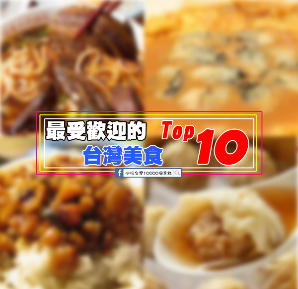 【非吃不可】最受歡迎的台灣美食 Top 10 - 必玩台灣10000個景點
